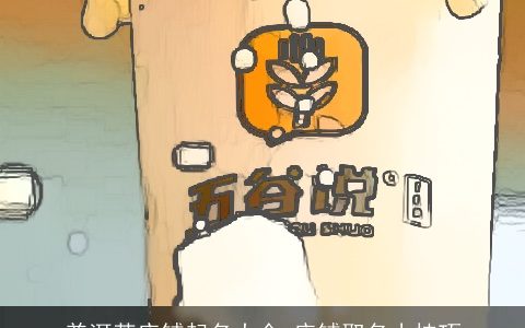 普洱茶店铺起名大全 店铺取名小技巧