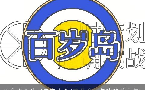 适合农业公司名字大全(农业公司名称简单大气)