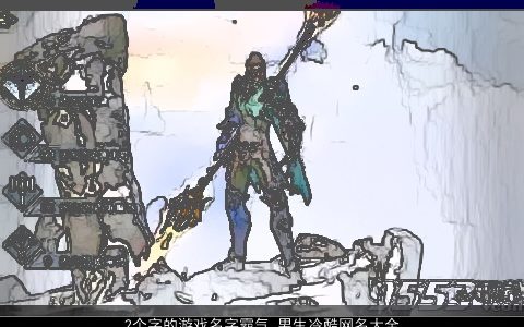 2个字的游戏名字霸气 男生冷酷网名大全2023 霸气冷酷的游戏男生网名名字精选