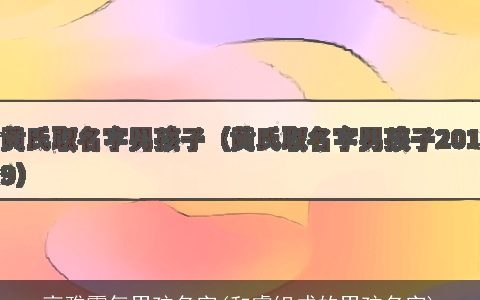 高雅霸气男孩名字(和睿组成的男孩名字)