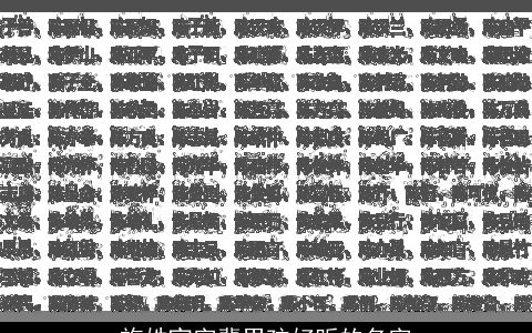 施姓宜字辈男孩好听的名字