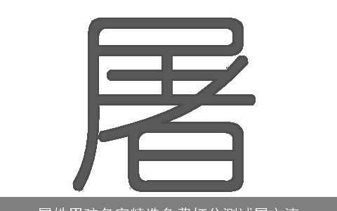 屠姓男孩名字精选免费打分测试屠文涛