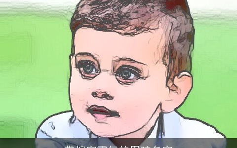 带塇字霸气的男孩名字