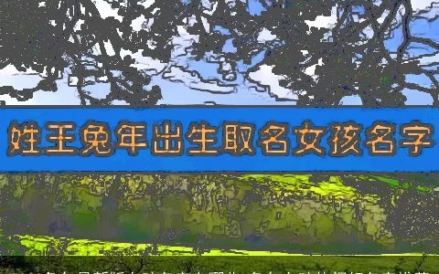 2024兔年最新版女孩名字有哪些 兔年女孩热门好名字推荐