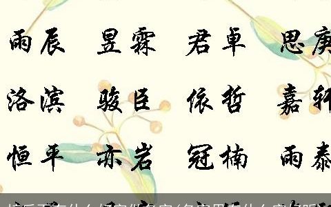 梓后面有什么好字做名字(名字里有什么字好听)