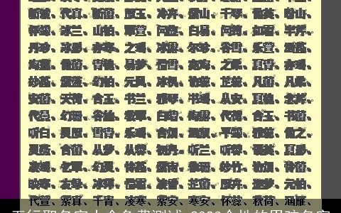 五行取名字大全免费测试 2023个性的男孩名字
