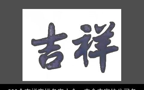 300个吉祥商标名字大全  内含丰富的公司名