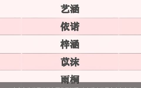 2024年兔年生的男孩姓名哪些最好听 志向远大的男宝宝名字参考