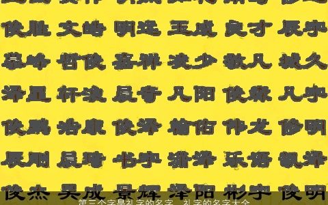 第三个字是礼字的名字  礼字的名字大全搭配男孩 2023好听稀少的男孩名字推荐