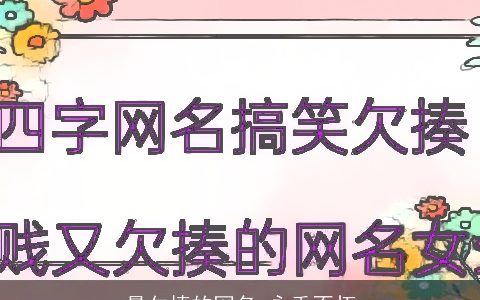 最欠揍的网名 永垂不朽