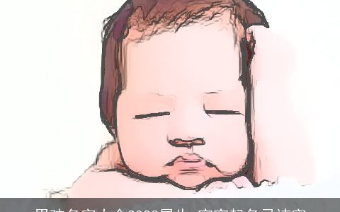 男孩名字大全2023属牛 宝宝起名忌讳字