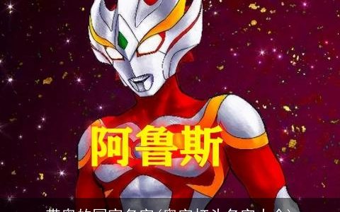 带奥的国家名字(奥字打头名字大全)