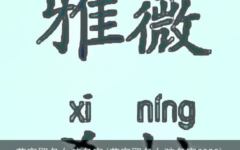 艺字取名女孩名字(艺字取名女孩名字2024)