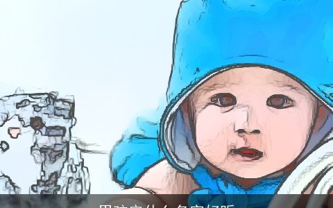 男孩安什么名字好听