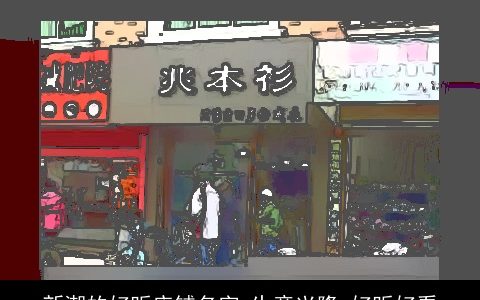 新潮的好听店铺名字 生意兴隆 好听好看