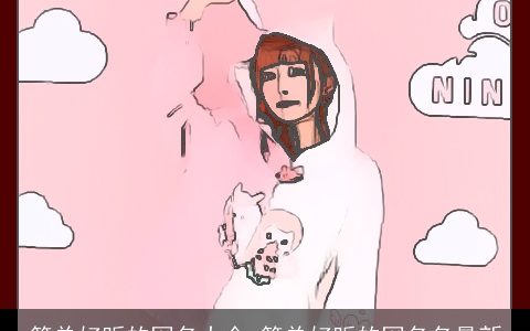 简单好听的网名大全 简单好听的网名名最新