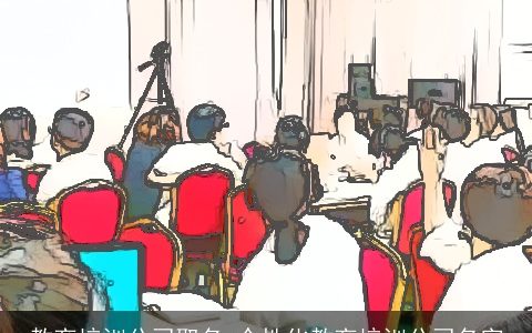 教育培训公司取名 个性化教育培训公司名字