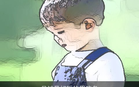 见过最好听的男孩名