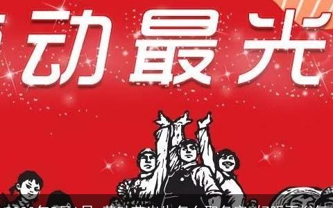 2023年5月1日 劳动节出生怎么取名字 好听不俗气
