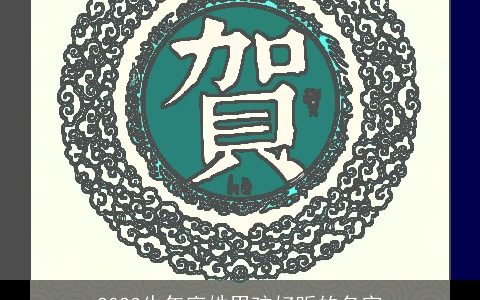 2023牛年廖姓男孩好听的名字