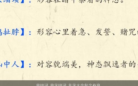肩组词 肩字组词 名字大全包含有肩的词语成语 独一无二好听的成语名字