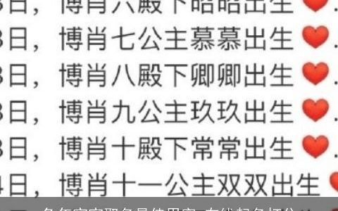 兔年宝宝取名最佳用字 在线起名打分