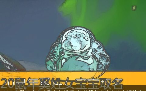 2024年龙宝宝怎么取名知道吗 好的龙年宝宝名字介绍给你