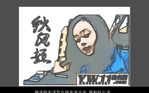 馨字取名洋气女孩名字大全 馨和什么字搭配最好 有涵养洋气的女孩名字大全挑选