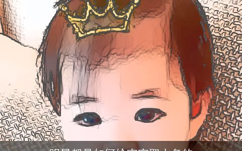 明星都是如何给宝宝取小名的