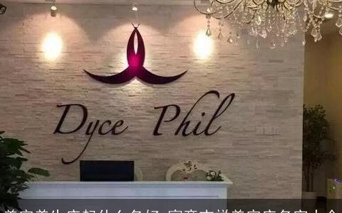 美容养生店起什么名好 寓意吉祥美容店名字大全