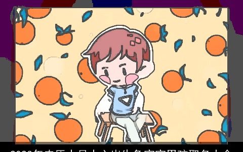 2024年农历十月十六出生龙宝宝男孩取名大全