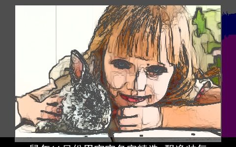 鼠年11月份男宝宝名字精选 飘逸帅气