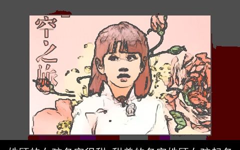 姓顾的女孩名字很甜 甜美的名字姓顾女孩起名