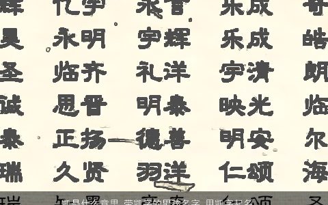 凯是什么意思 带凯字的男孩名字 用凯字起名大全的寓意 洋气寓意的带凯字男孩名字大全推荐