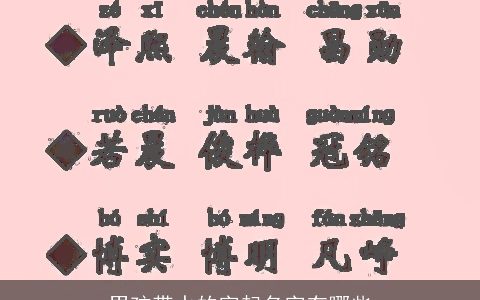 男孩带水的字起名字有哪些