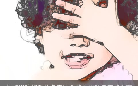 姓黎男孩好听的名字缺金黎姓男孩名字黎少荻