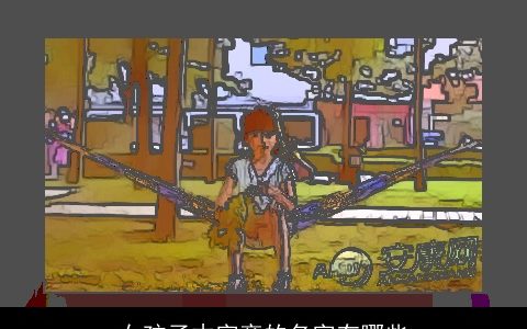 女孩子木字旁的名字有哪些