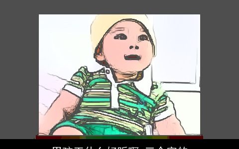 男孩王什么好听啊 三个字的