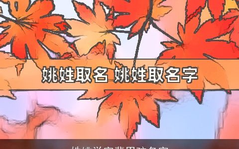 姓姚学字辈男孩名字