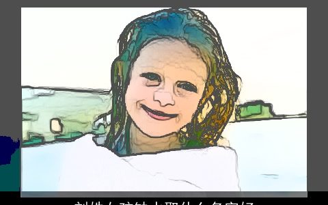 刘姓女孩缺水取什么名字好