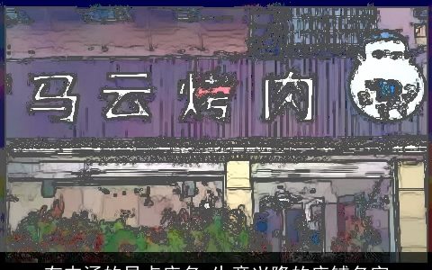 有内涵的早点店名 生意兴隆的店铺名字