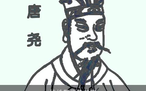 姚姓带子的名字