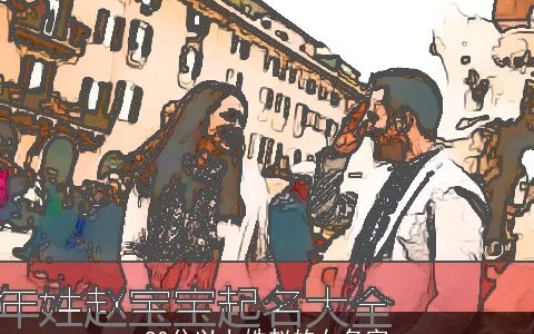 90分以上姓赵的女名字