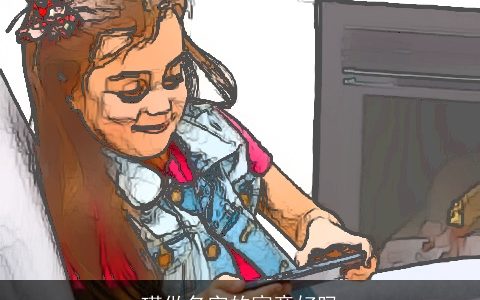 瑾做名字的寓意好吗