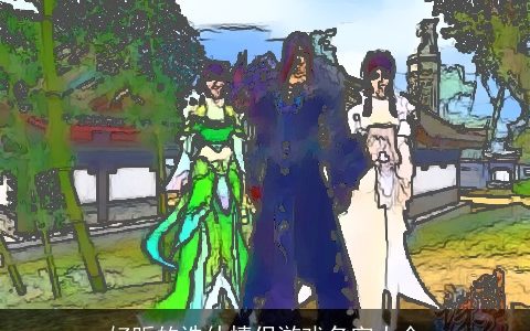 好听的诛仙情侣游戏名字大全