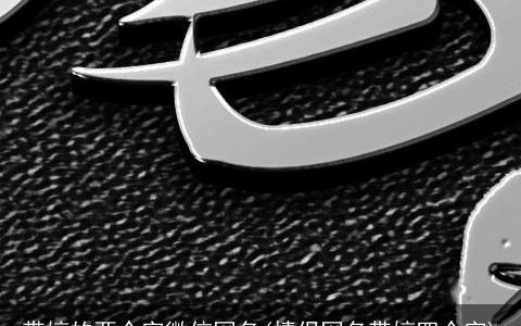 带婷的两个字微信网名(情侣网名带婷四个字)