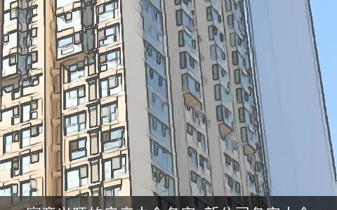 寓意兴旺的房产中介名字 新公司名字大全