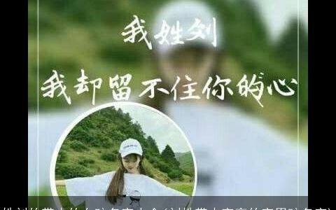 姓刘的带木的女孩名字大全(刘姓带木字旁的字男孩名字)