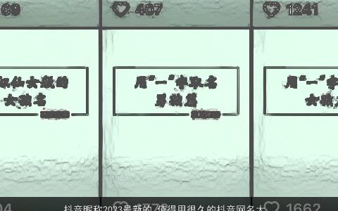 抖音昵称2024最新的 值得用很久的抖音网名大全2024 帅气有涵养的抖音昵称抖音网名名字大全