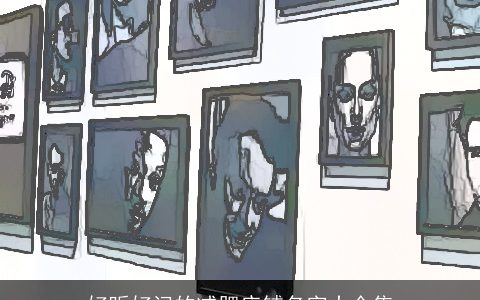 好听好记的减肥店铺名字大全集